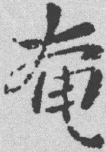 奄,郗鑒 ,書法字典